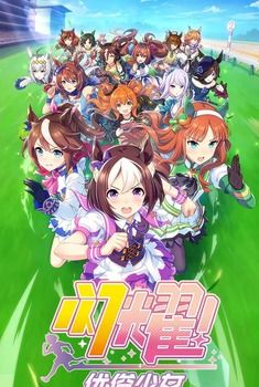 闪耀！优俊少女