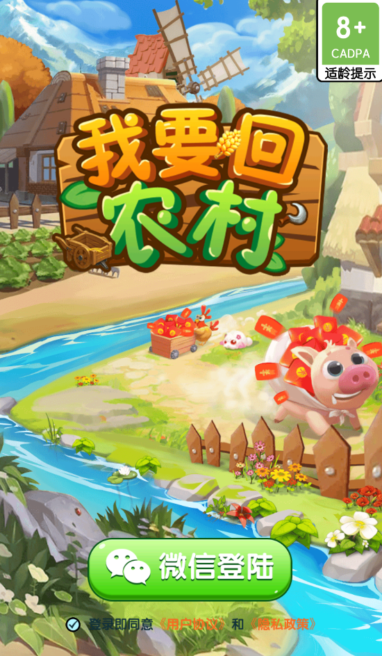 我要回农村