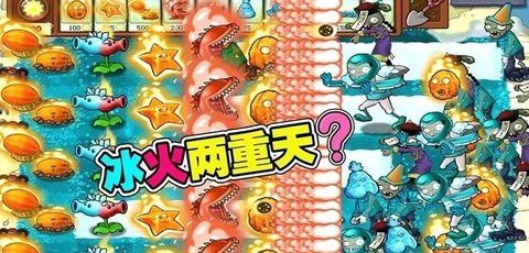植物大战僵尸冰火版