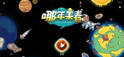 时光探戈：哪年来着