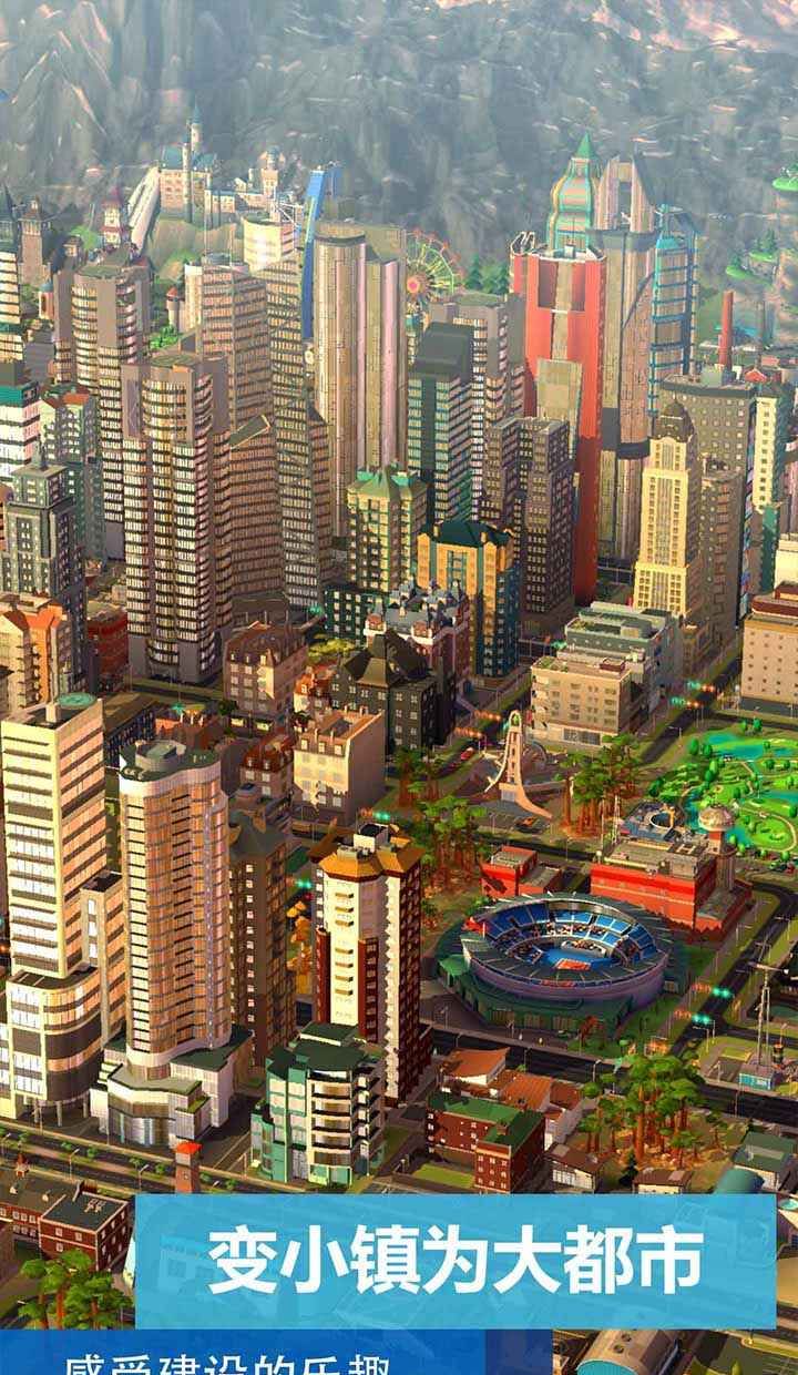 模拟城市：我是市长