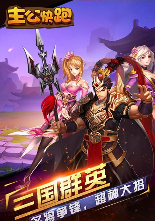 主公快跑