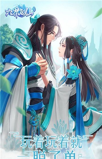 六界飞仙