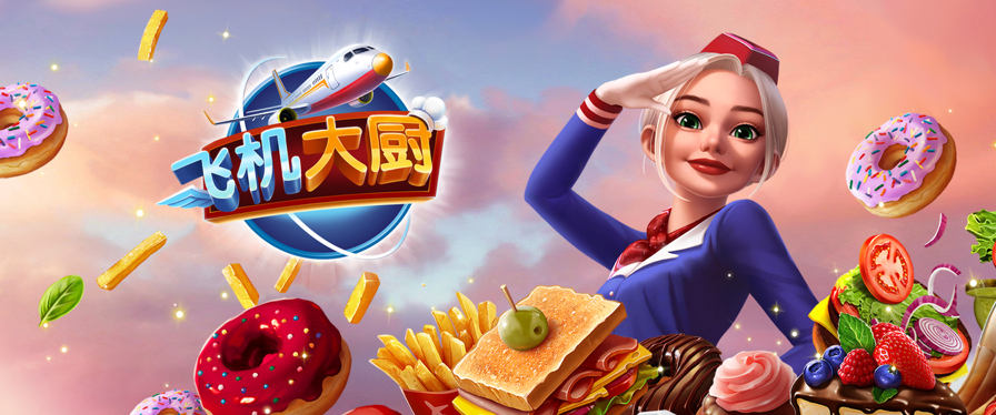 飞机大厨：空中烹饪