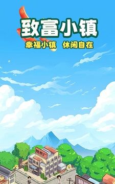 致富小镇
