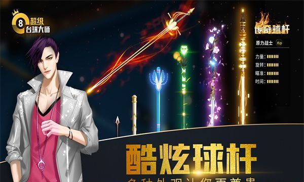 超级台球大师
