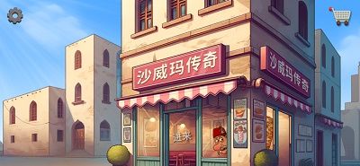 沙威玛传奇手游