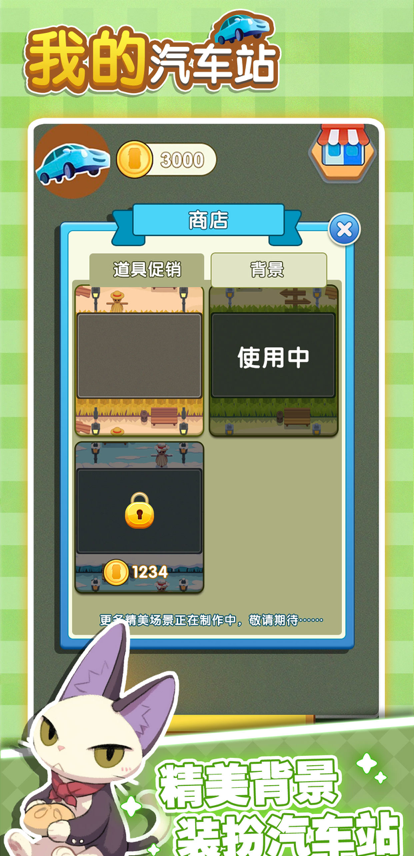 我的汽车站