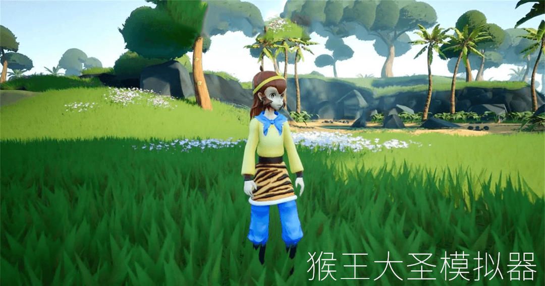 猴王大圣模拟器