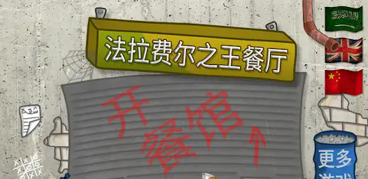 法拉费尔之王