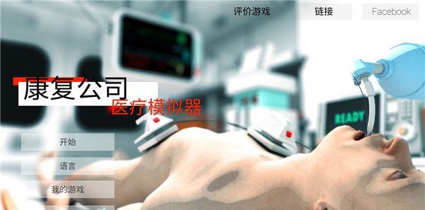 康复公司医疗模拟器