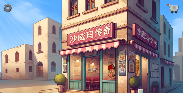 沙威玛卷饼
