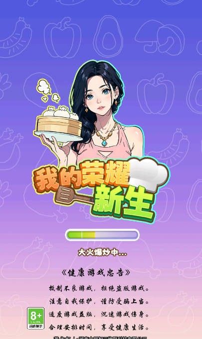 我的荣耀新生