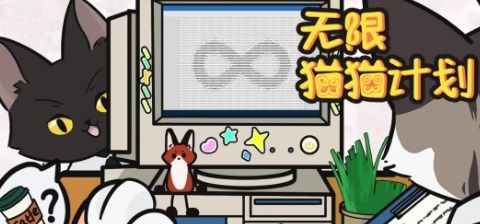 无限猫猫计划