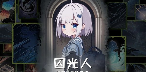 囚光人发来了冒险请求