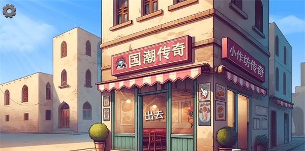 国潮外卖传奇