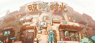 晾晒时光：Meeting