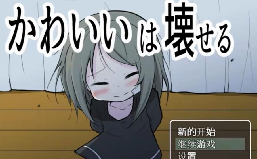 可爱能被破坏