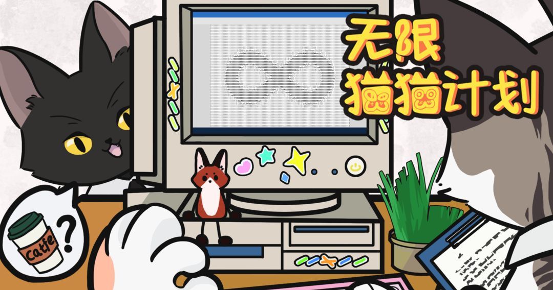 无限猫猫计划