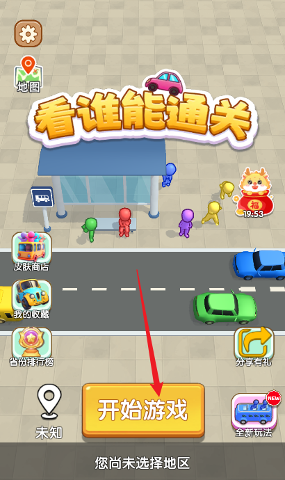 看谁能通关