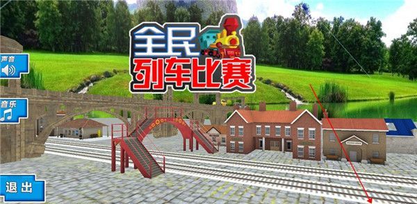 全民列车比赛