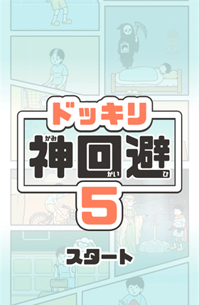 神回避5