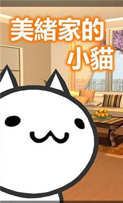 美绪家的小猫