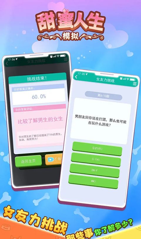 甜蜜人生模拟