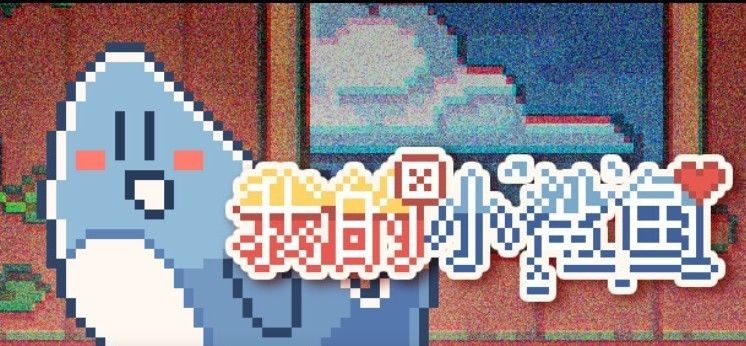 领养电子小鲨鱼