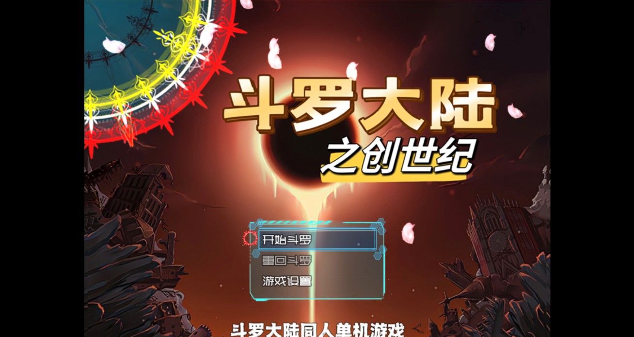 斗罗创世纪