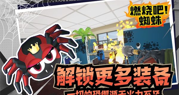 燃烧吧蜘蛛