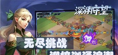 深渊守望