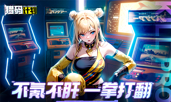 猎码计划
