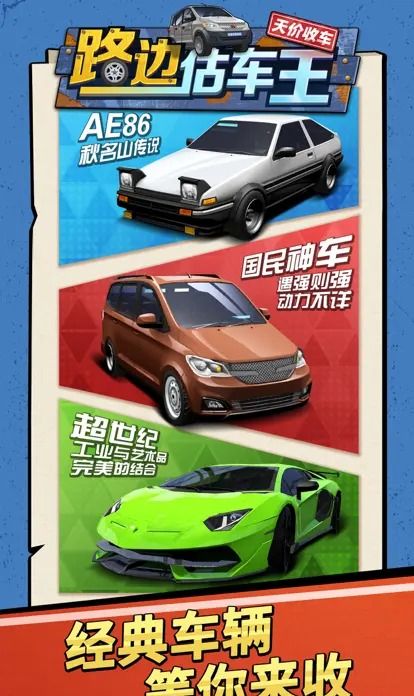 路边估车王