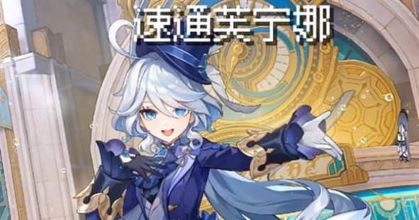 速通芙宁娜