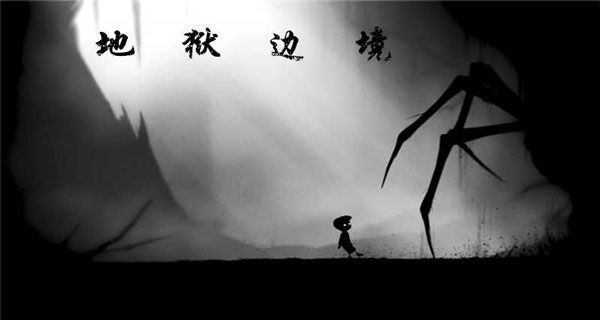limbo地狱边境