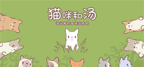 猫汤物语