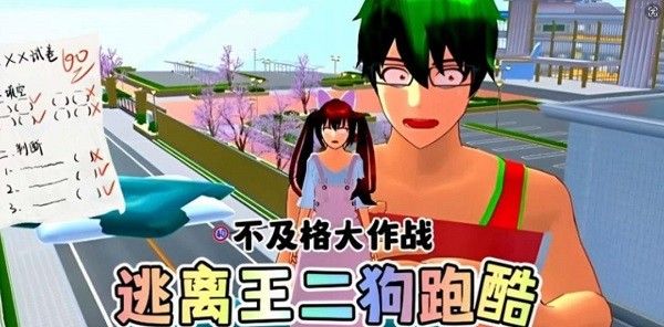 樱校逃离王二狗