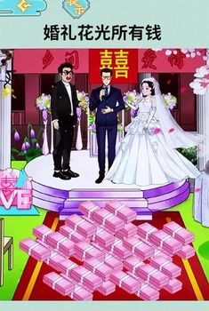 花光所有钱
