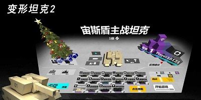 变形坦克2
