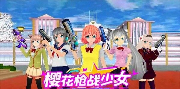 樱花枪战少女