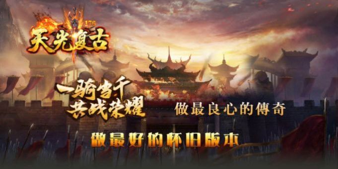 天光复古
