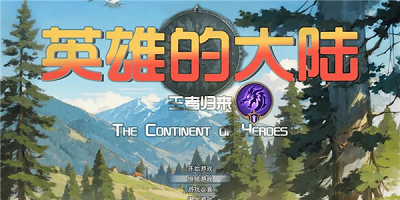 英雄的大陆：王者归来