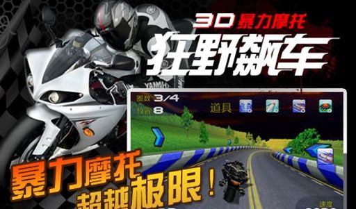 3D暴力摩托