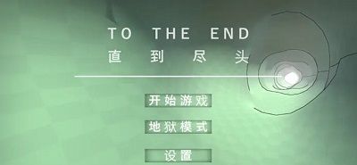 直到尽头手游
