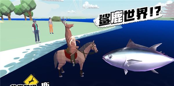非常普通的鹿模拟器