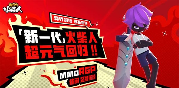 超级火柴人