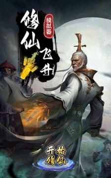 修仙飞升模拟器