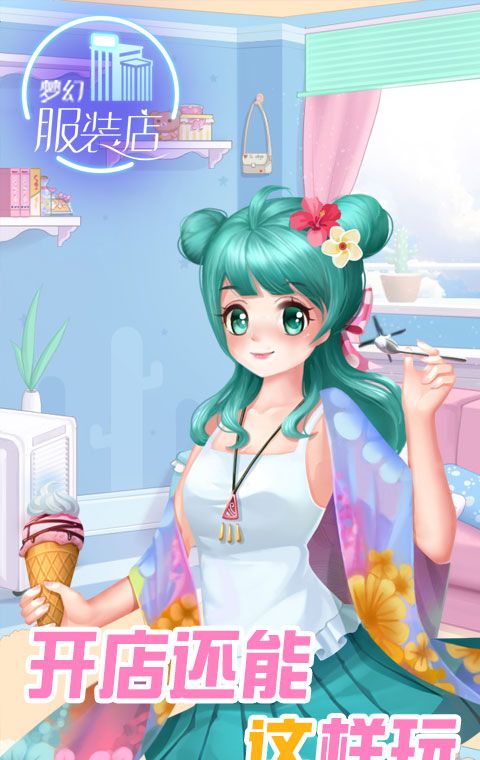 梦幻服装店