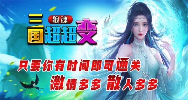 狼魂三国超超变